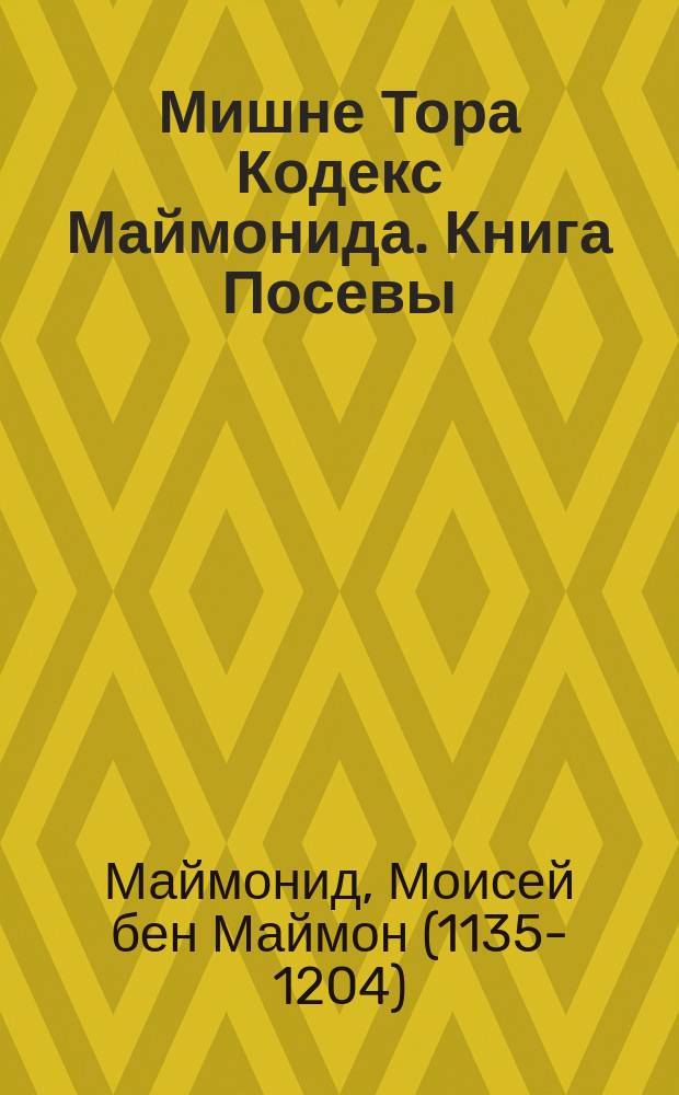 Мишне Тора [Кодекс Маймонида]. Книга Посевы