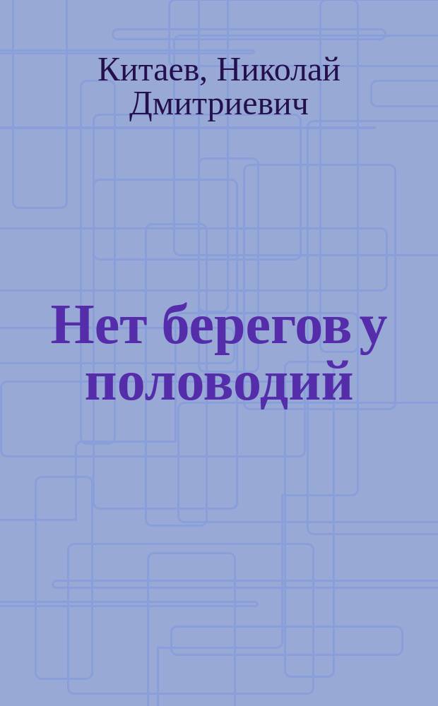 Нет берегов у половодий : стихи, философско-поэтические размышления