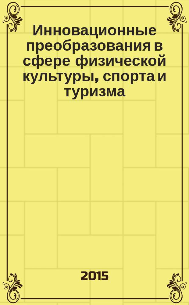 Инновационные преобразования в сфере физической культуры, спорта и туризма : научно обоснованные и практически значимые результаты работы участников 17-ой Международной конгресс-конференции, проведенной согласно Плану Министерства спорта Российской Федерации 29.09 - 05.10. 2014 г