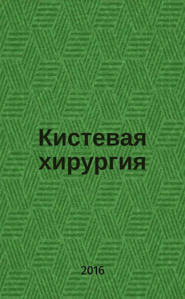 Кистевая хирургия : [монография]. Т. 2 : Посттравматические контрактуры пальцев кисти