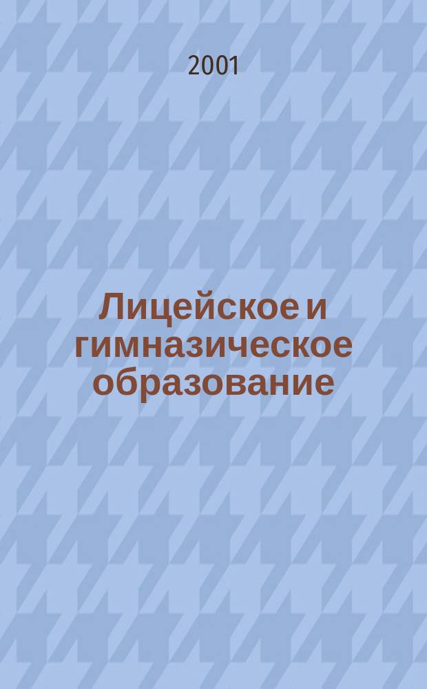 Лицейское и гимназическое образование : Науч.-метод. междисциплинар. журн. по пробл. инновац. образования. 2001, спец. вып. : Интеграция