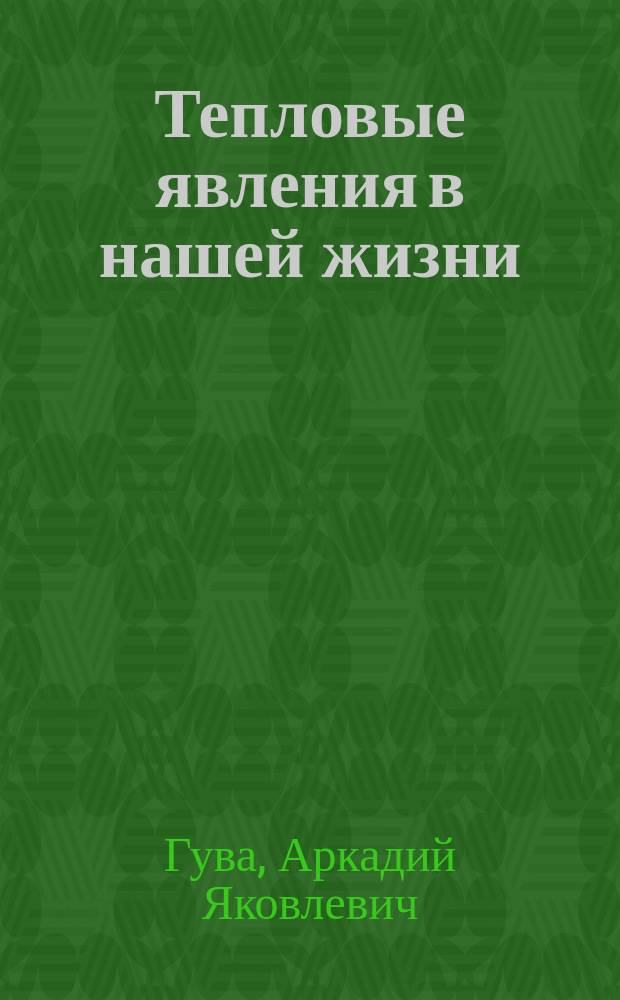 Тепловые явления в нашей жизни