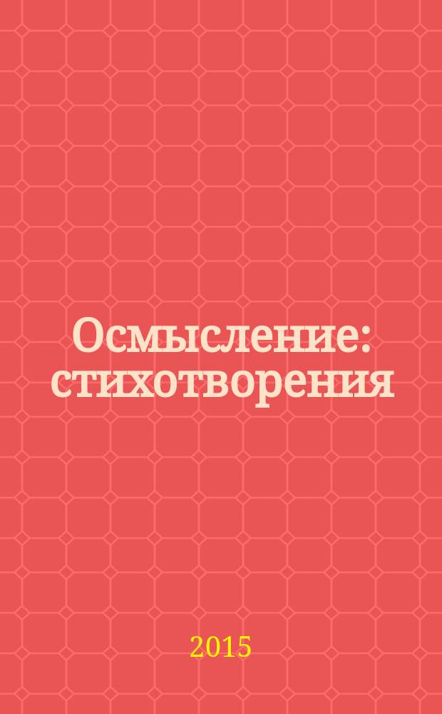 Осмысление : стихотворения