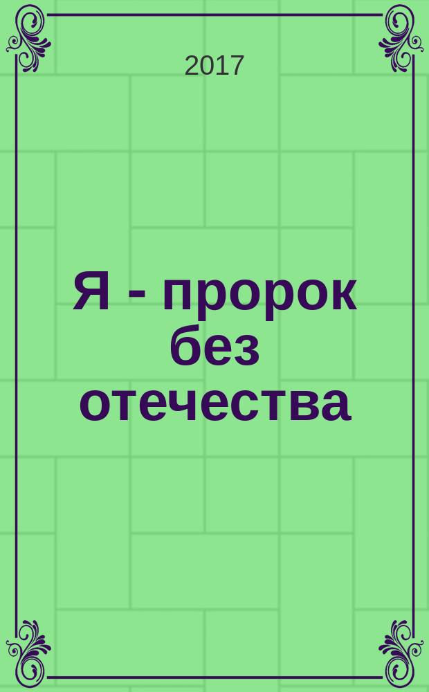 Я - пророк без отечества : личный дневник телепата Сталина