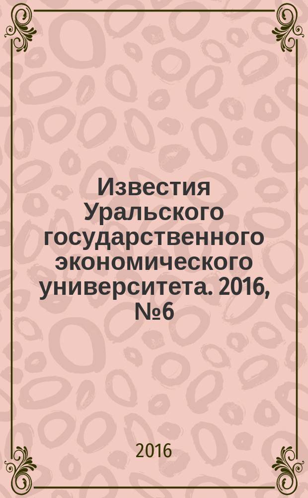 Известия Уральского государственного экономического университета. 2016, № 6 (68)