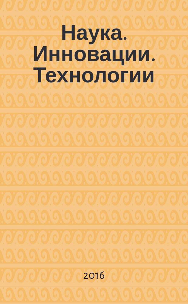 Наука. Инновации. Технологии : научный журнал Северо-Кавказского федерального университета. 2016, № 4