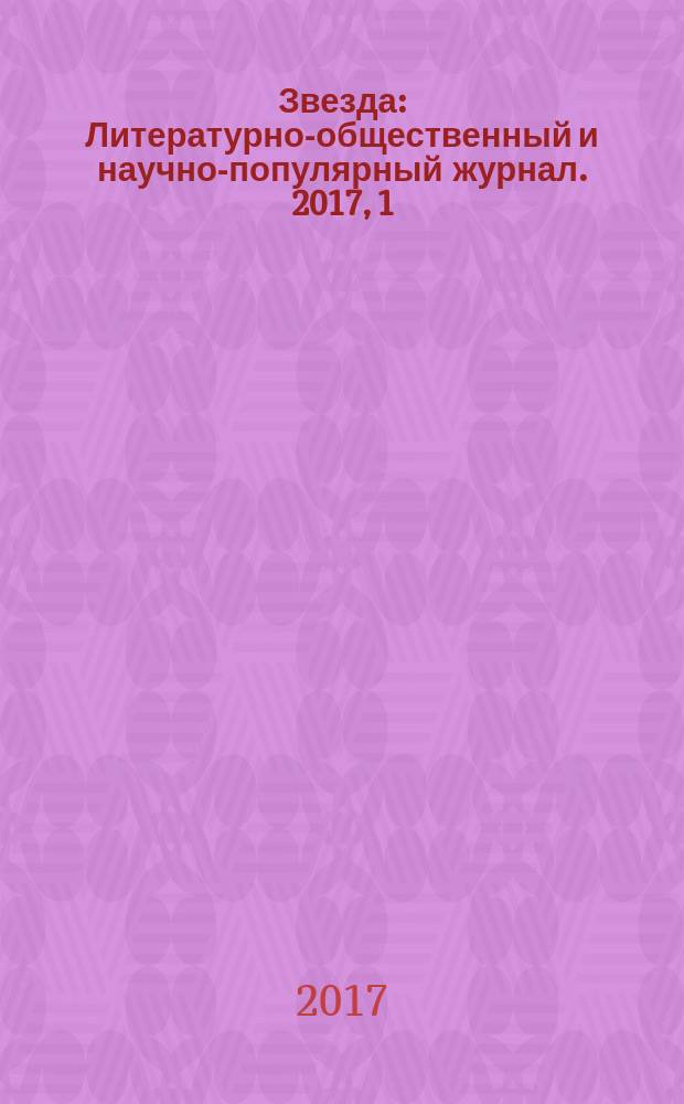 Звезда : Литературно-общественный и научно-популярный журнал. 2017, 1