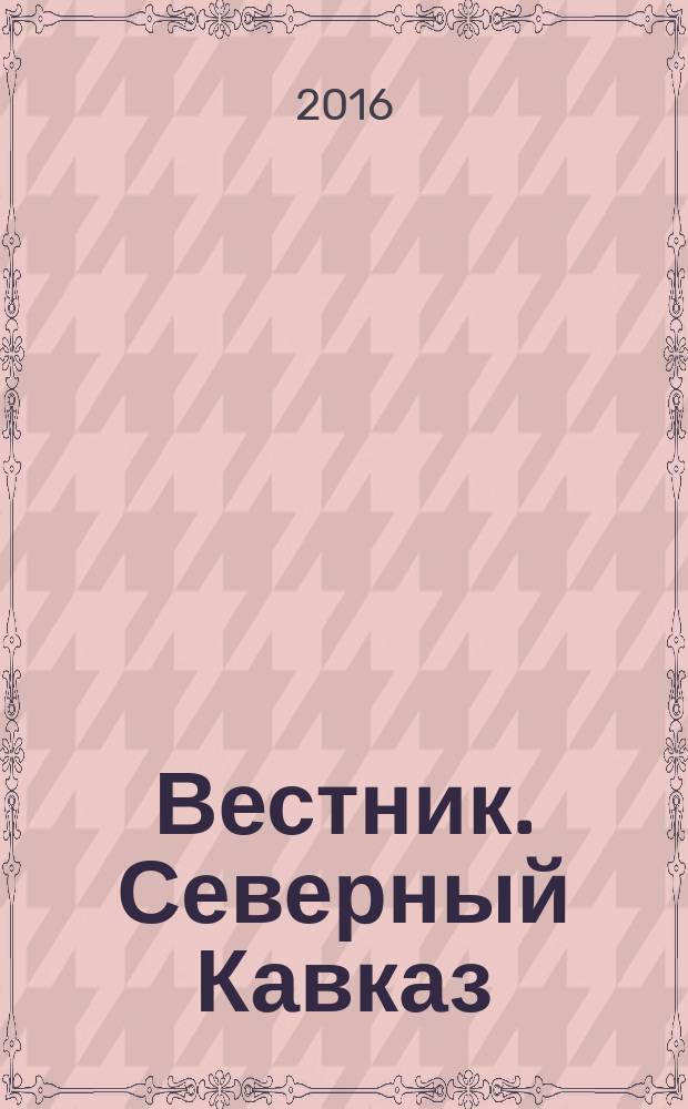 Вестник. Северный Кавказ : информационно-аналитический журнал. 2016, № 9/10 (51/52)