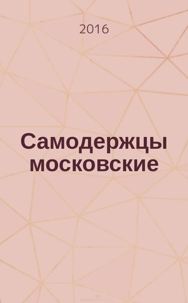 Самодержцы московские : Иван III, Василий III : сборник