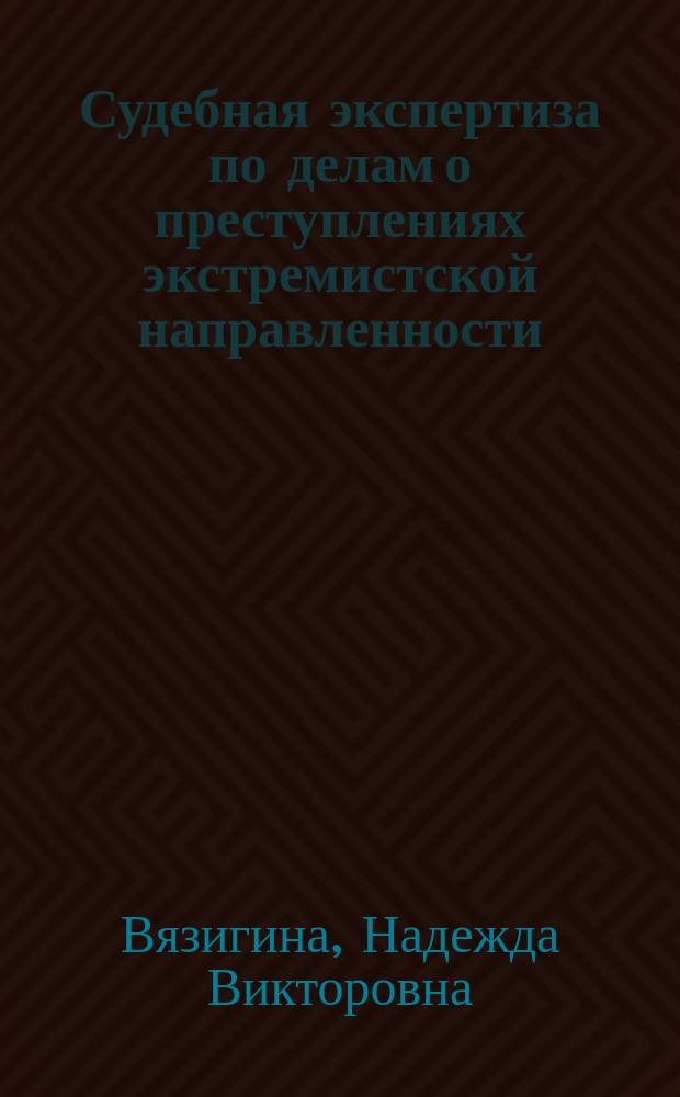Судебная экспертиза по делам о преступлениях экстремистской направленности : монография