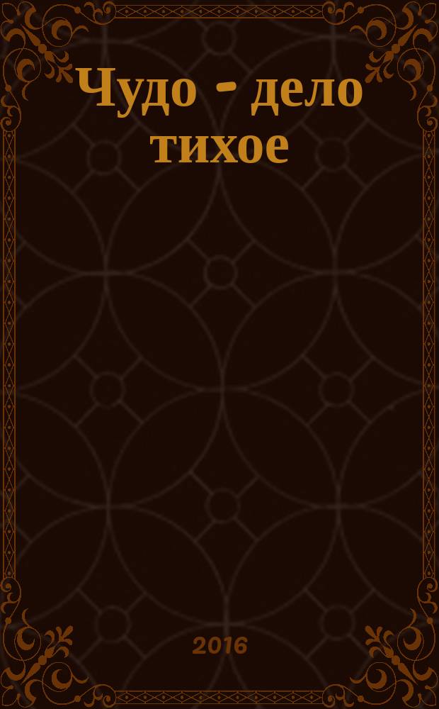 Чудо - дело тихое