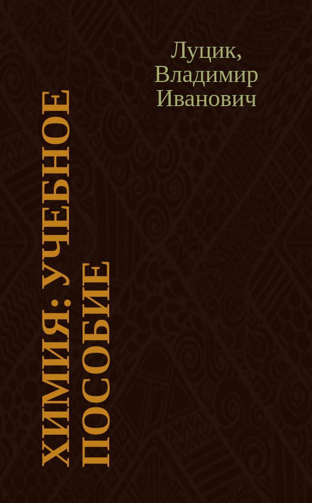 Химия : учебное пособие