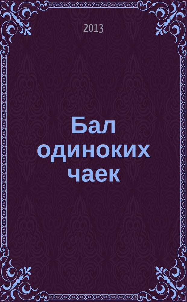 Бал одиноких чаек : cборник стихов