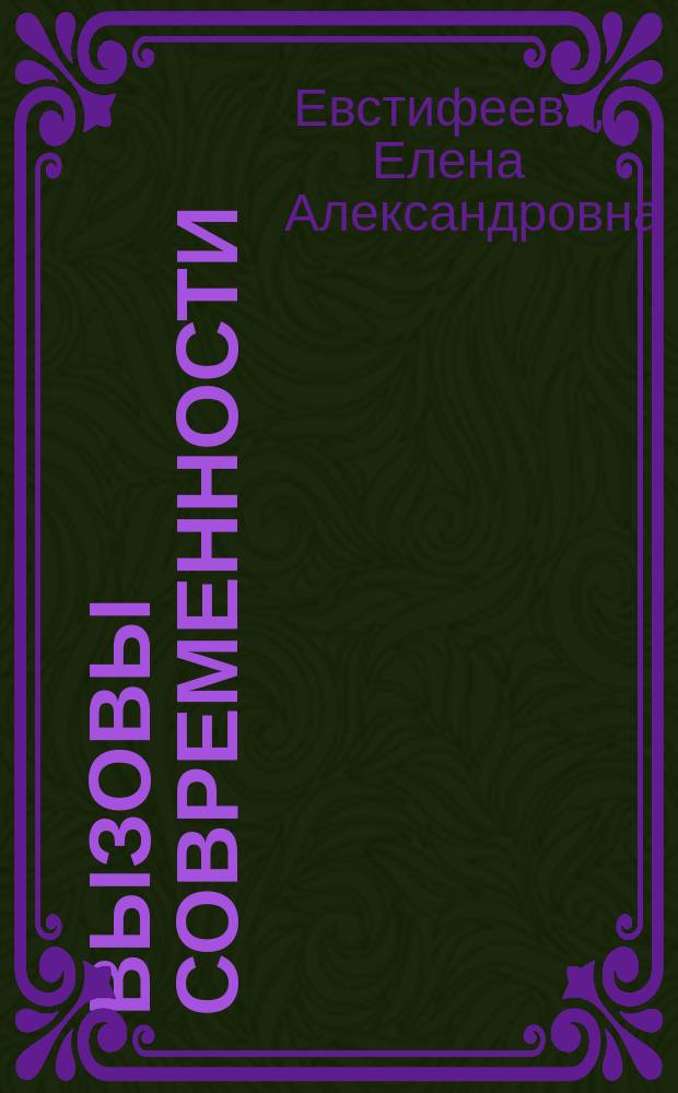 Вызовы современности: социальное знание и ценностные императивы : монография