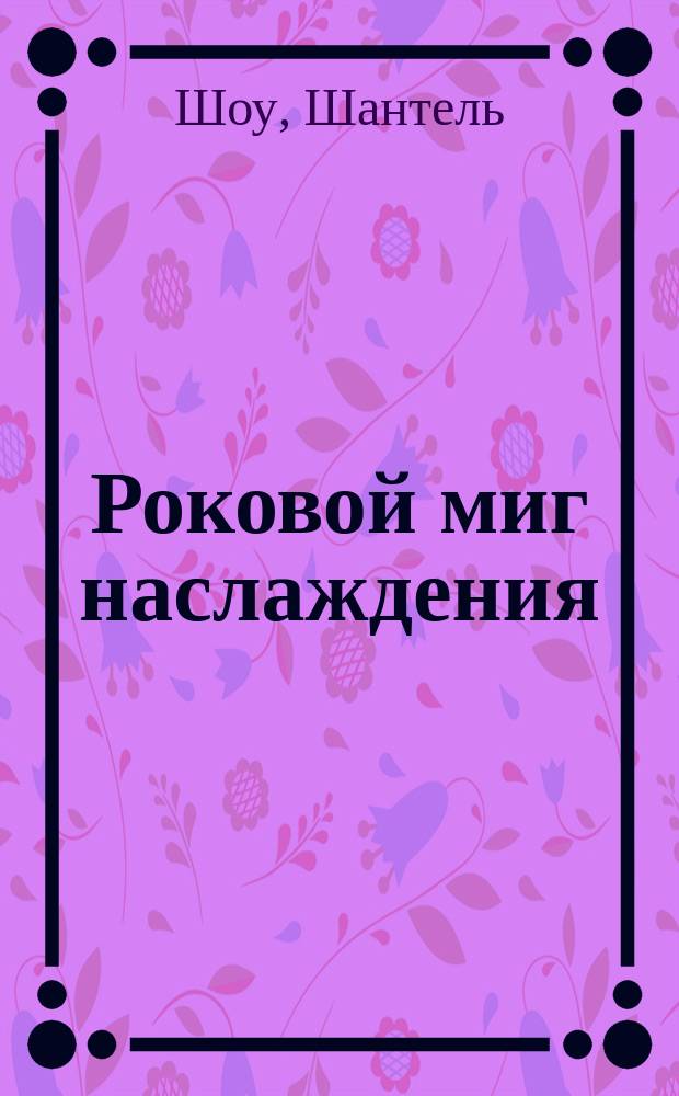 Роковой миг наслаждения : роман