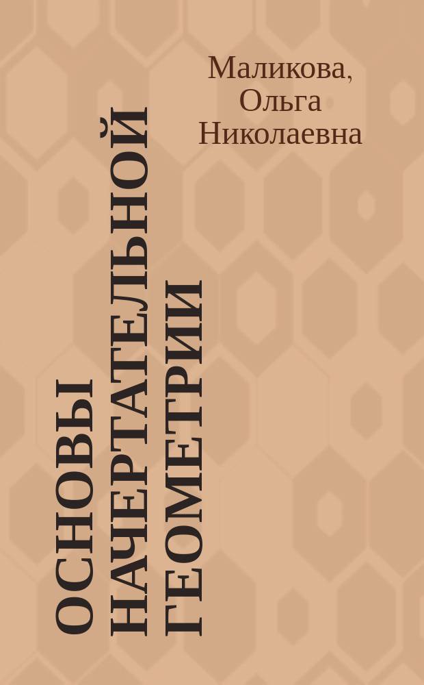 Основы начертательной геометрии : учебное пособие по начертательной геометрии