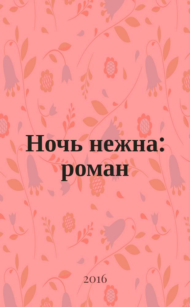 Ночь нежна : роман