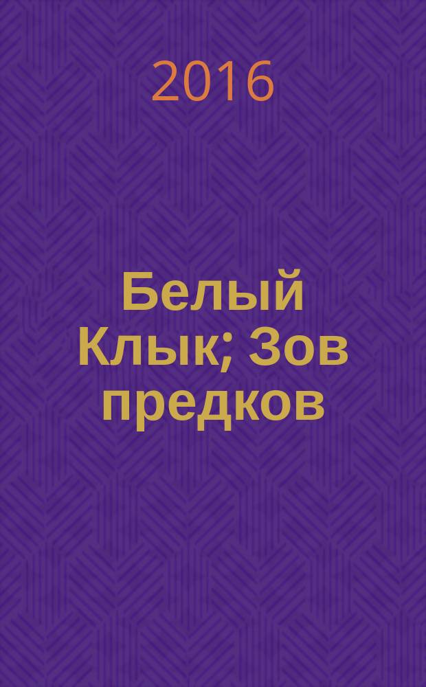 Белый Клык; Зов предков: сборник / Джек Лондон; перевод с английского Н. Волжиной, М. Абкиной