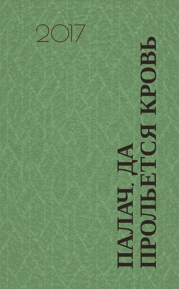 Палач. Да прольется кровь