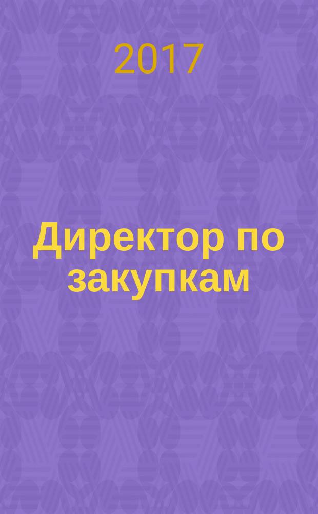 Директор по закупкам : журнал