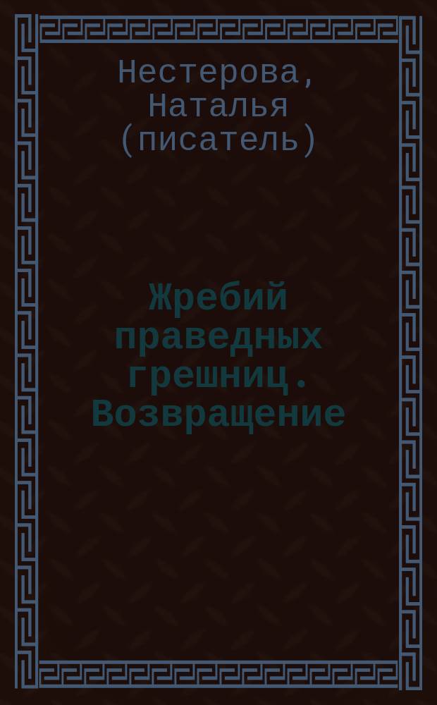 Жребий праведных грешниц. Возвращение : роман