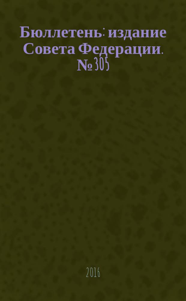 Бюллетень : издание Совета Федерации. № 305 (504)