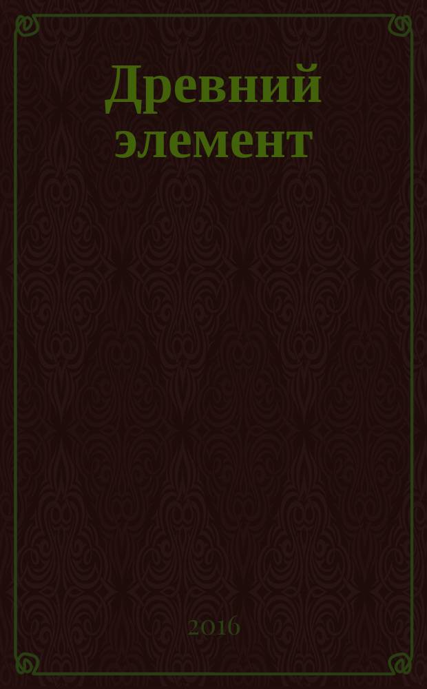 Древний элемент