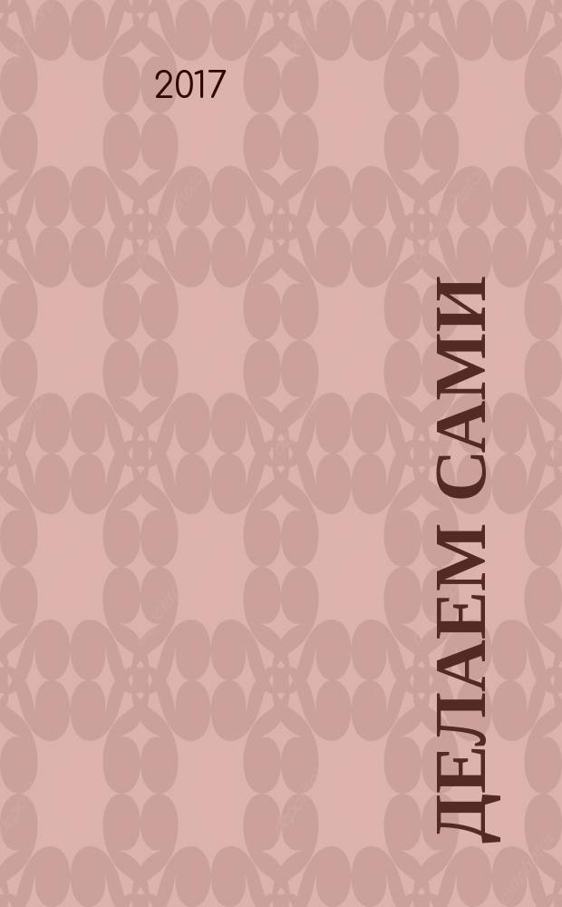 Делаем сами : Мировой опыт. 2017, № 1/2 (199)