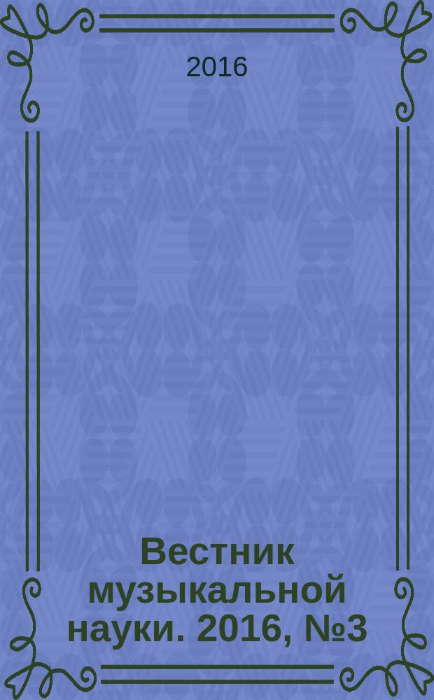 Вестник музыкальной науки. 2016, № 3 (13) : Искусствоведение. Культурология