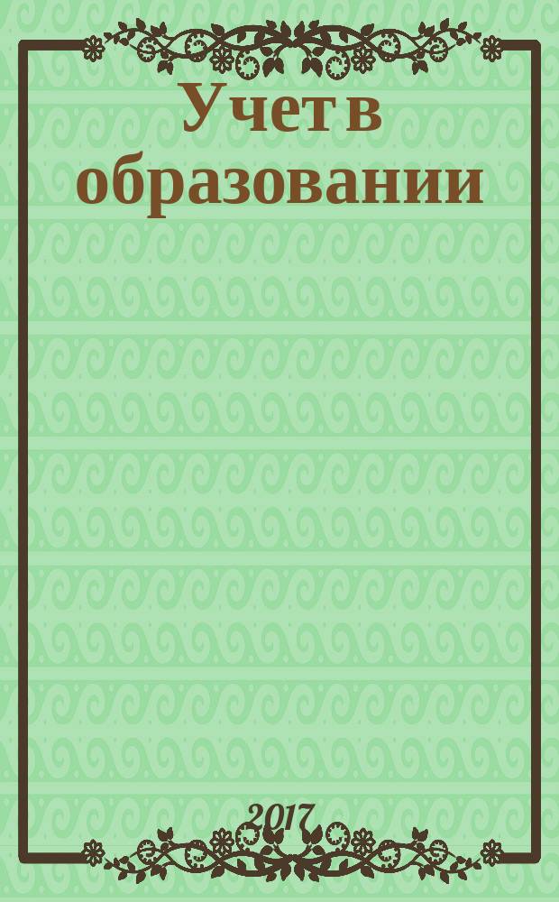 Учет в образовании : журнал для бухгалтеров бюджетной сферы. 2017, № 1 (спецвып.) : Все об изменениях с 2017 года