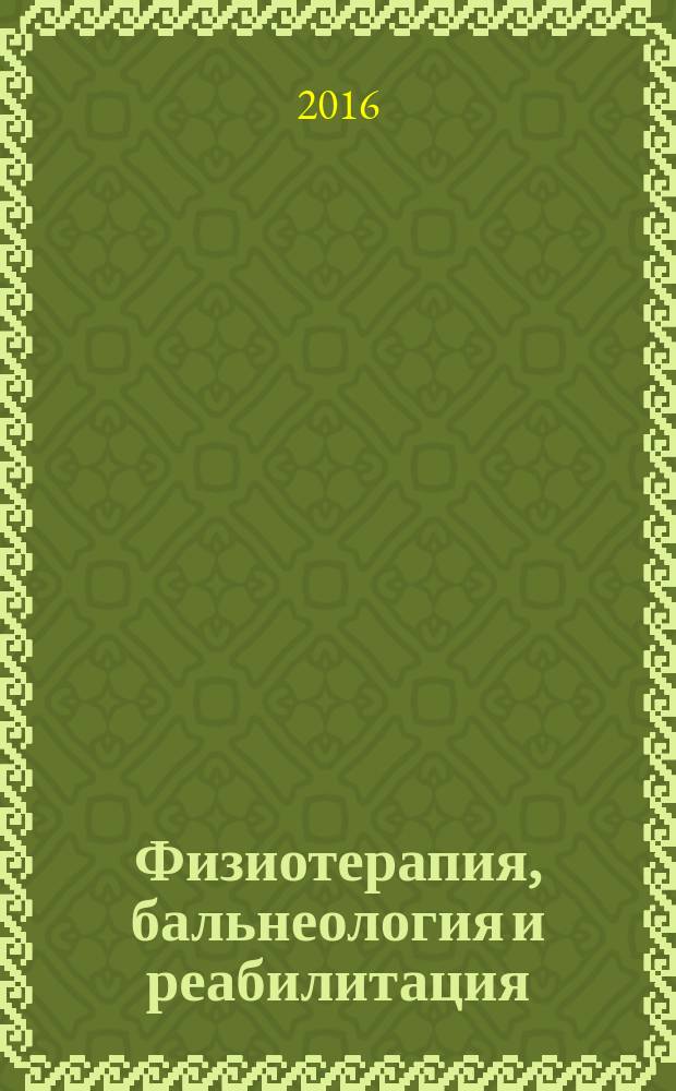 Физиотерапия, бальнеология и реабилитация : Двухмес. науч.-практ. журн. Т. 15, № 6