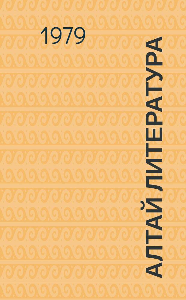 Алтай литература : 4 кл. хрестоматиязы = Алтайская литература