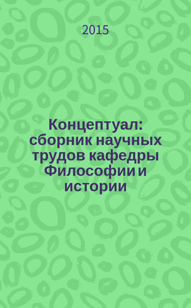 Концептуал : сборник научных трудов кафедры Философии и истории