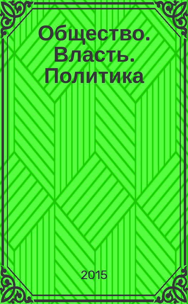 Общество. Власть. Политика : сборник научных трудов Кафедры политологии