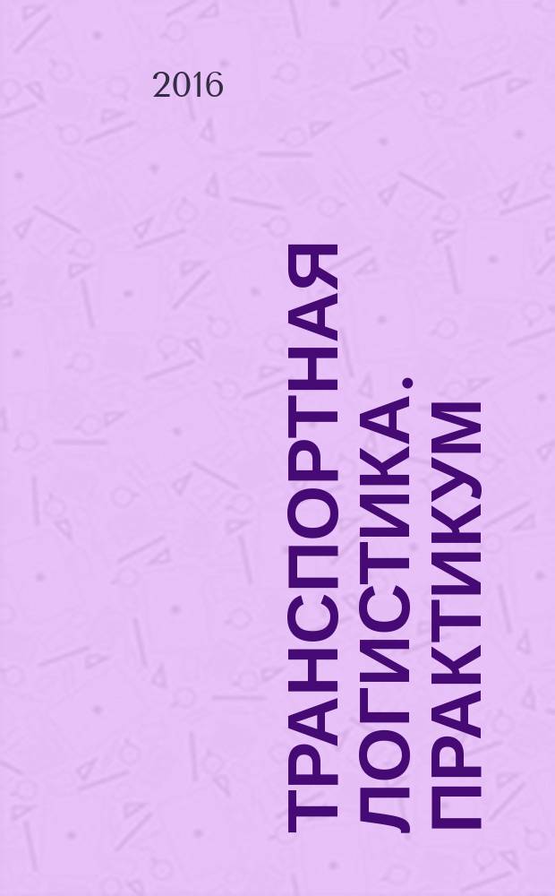Транспортная логистика. Практикум