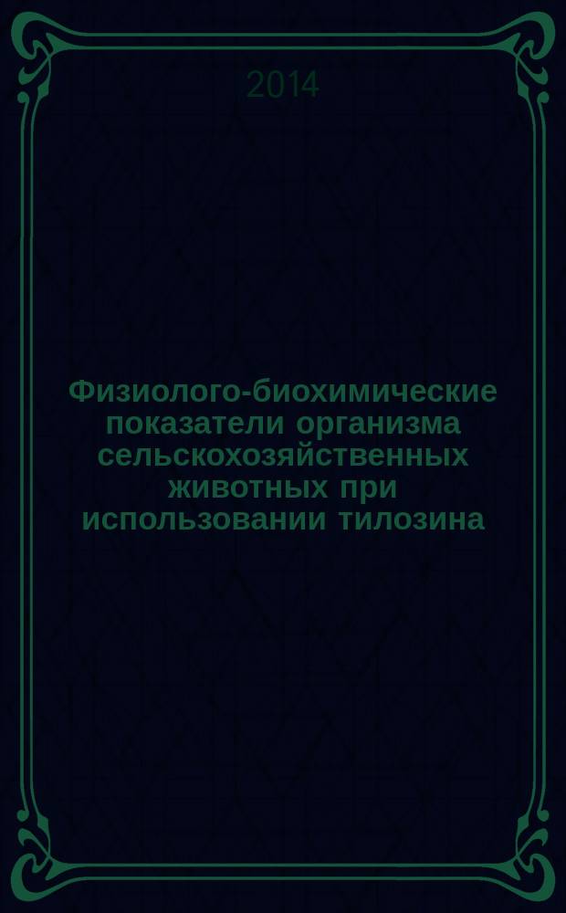 Физиолого-биохимические показатели организма сельскохозяйственных животных при использовании тилозина : автореферат диссертации на соискание ученой степени кандидата биологических наук : специальность 03.03.01 <Физиология>