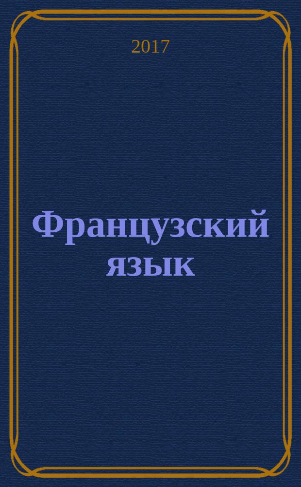 Французский язык : 2 класс : учебник для общеобразовательных организаций и школ с углублённым изучением французского языка : в двух частях