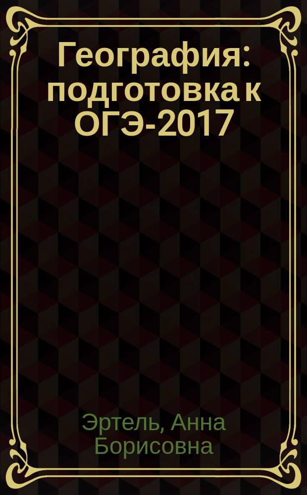 География : подготовка к ОГЭ-2017 : 20 тренировочных вариантов по демоверсии на 2017 года : 9-й класс : учебно-методическое пособие