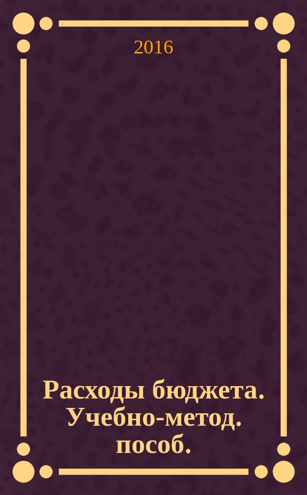 Расходы бюджета. Учебно-метод. пособ.