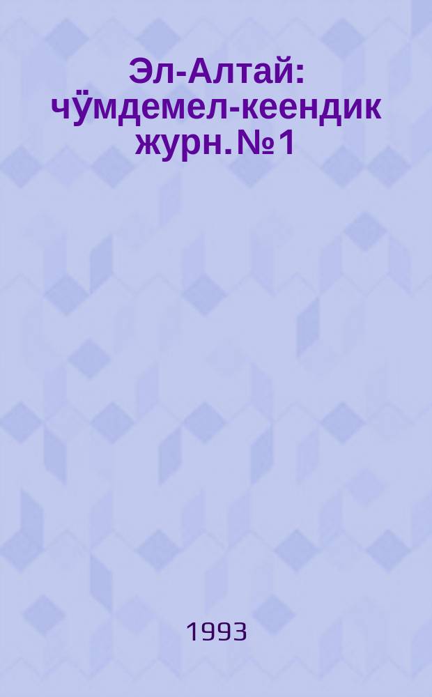 Эл-Алтай : чӱмдемел-кеендик журн. № 1 : 1993
