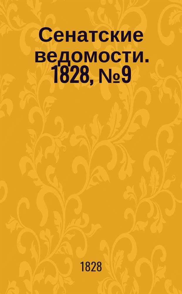 Сенатские ведомости. 1828, № 9 (3 марта)