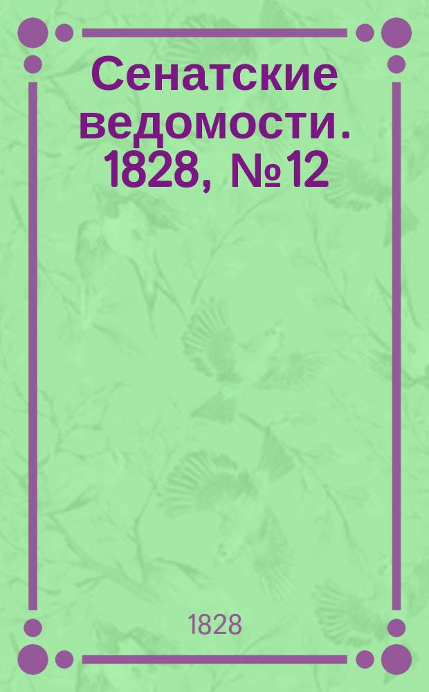Сенатские ведомости. 1828, № 12 (24 марта)