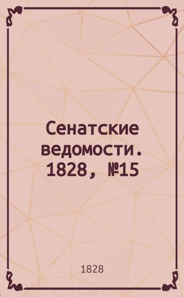 Сенатские ведомости. 1828, № 15 (14 апр.)
