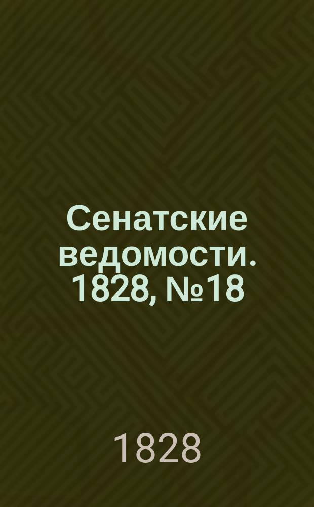 Сенатские ведомости. 1828, № 18 (5 мая)