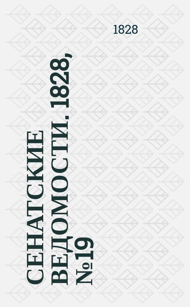 Сенатские ведомости. 1828, № 19 (12 мая)