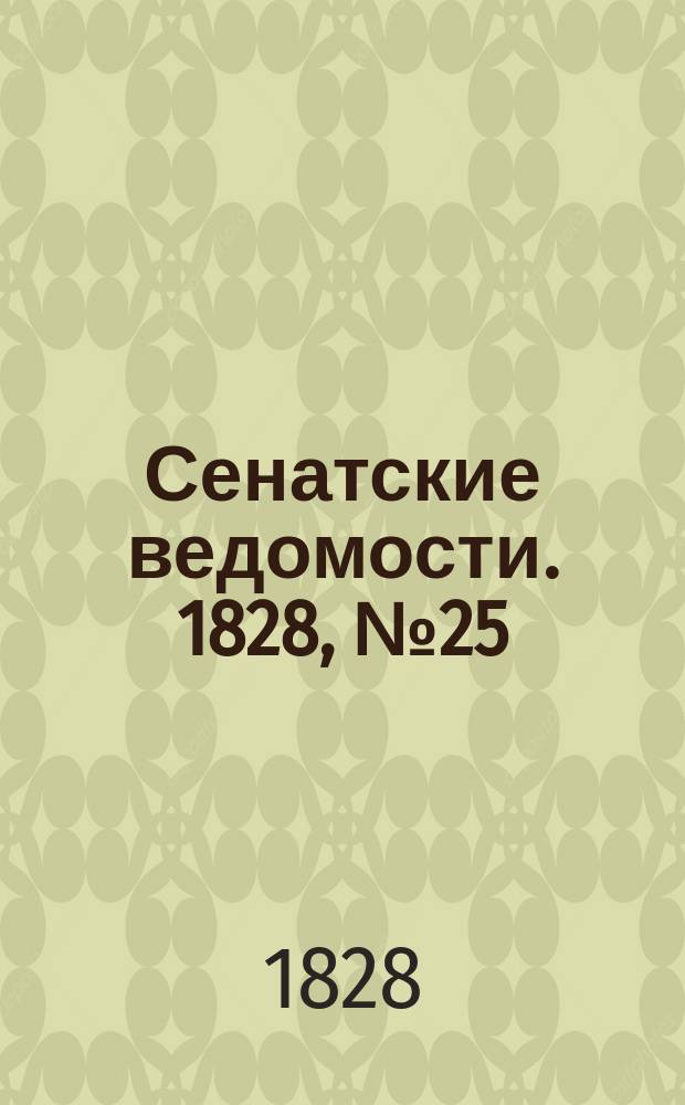 Сенатские ведомости. 1828, № 25 (23 июня)