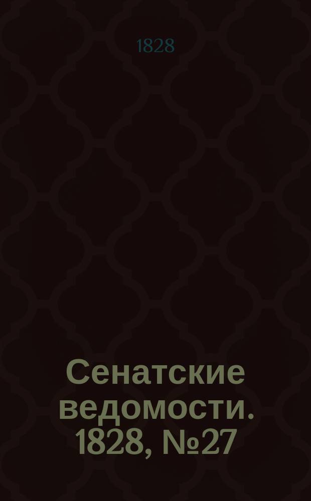 Сенатские ведомости. 1828, № 27 (7 июля)