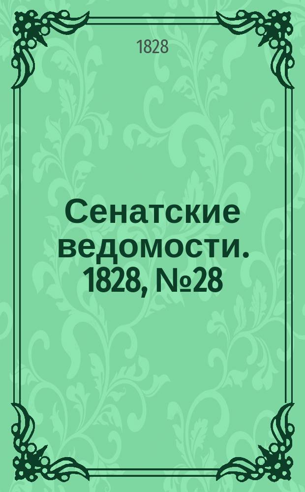 Сенатские ведомости. 1828, № 28 (14 июля)