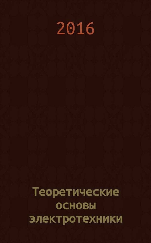 Теоретические основы электротехники : учебное пособие для студентов вузов электротехнических специальностей по очной, очно-заочной и заочной формам обучения. Ч. 2 : Теория линейных электрических цепей