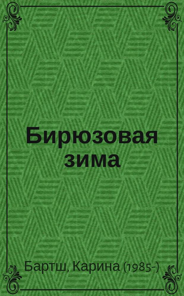 Бирюзовая зима
